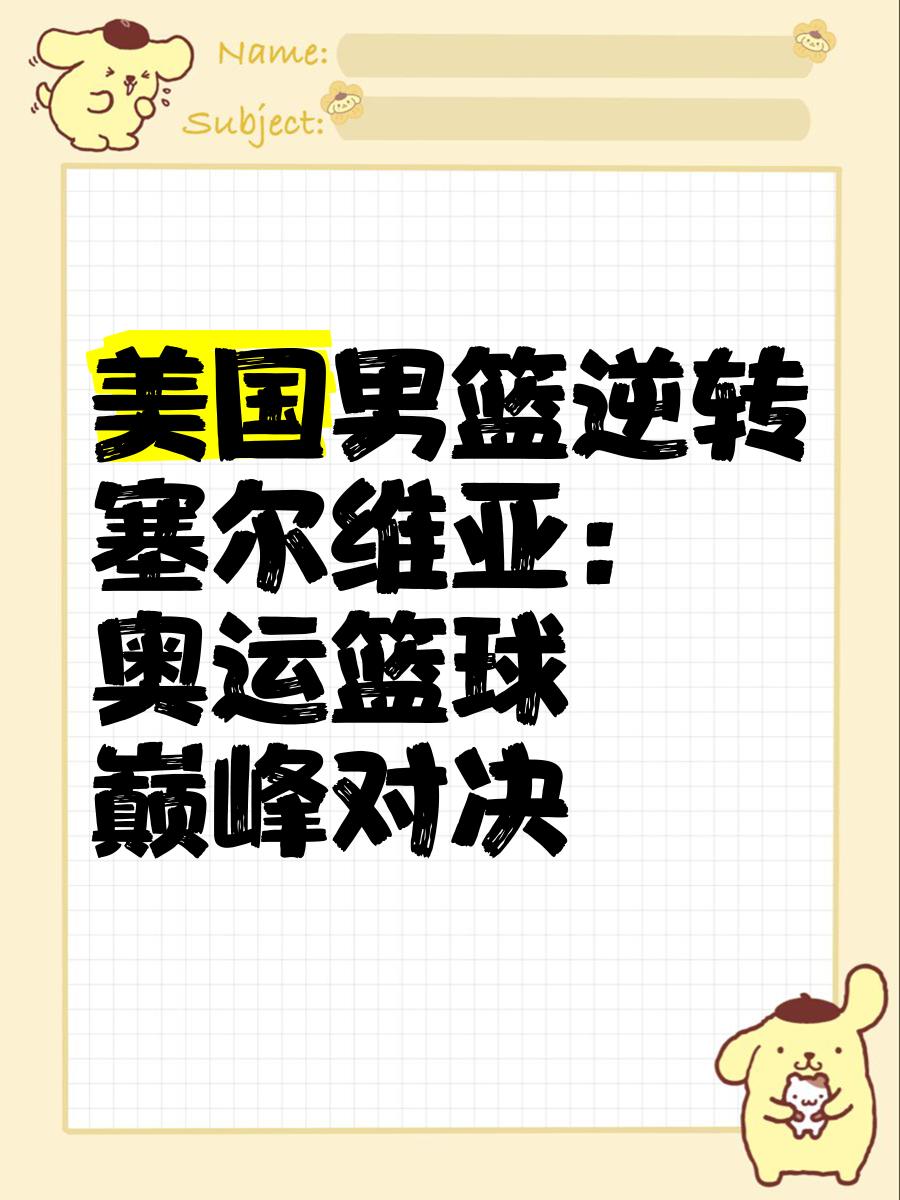 包含奇才险胜塞尔维亚男篮,贝弗利绝境逆转的词条 包含奇才险胜塞尔维亚男篮,贝弗利绝境逆转的词条