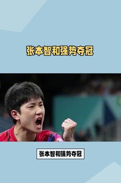 包含奥地利乒乓球队逆转波兰乒乓球队,张本智和高光表现的词条 包含奥地利乒乓球队逆转波兰乒乓球队,张本智和高光表现的词条