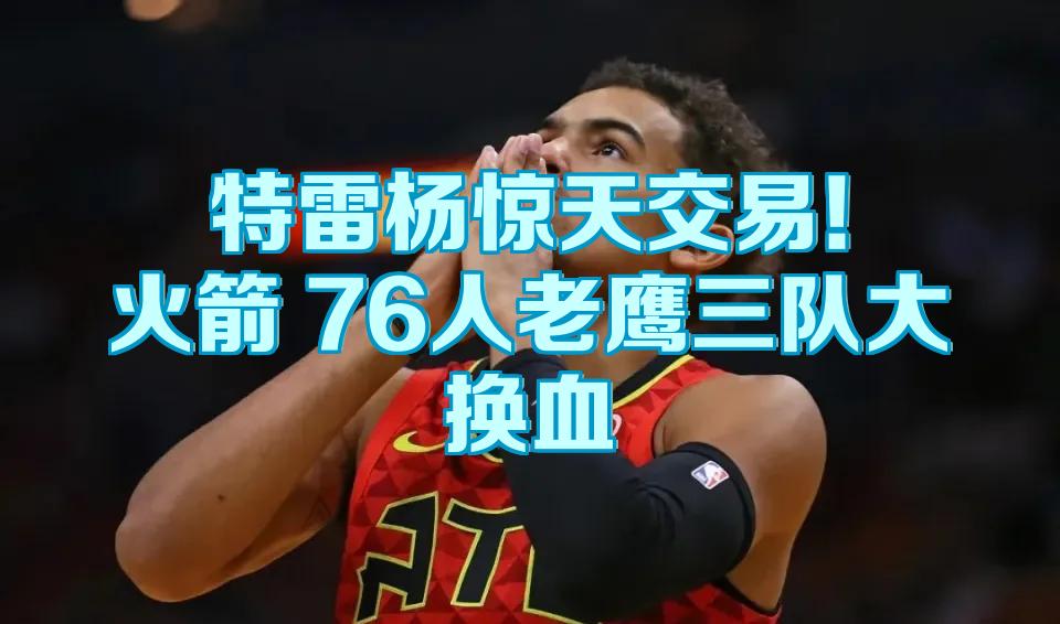 步行者力克76人，特雷杨高光表现