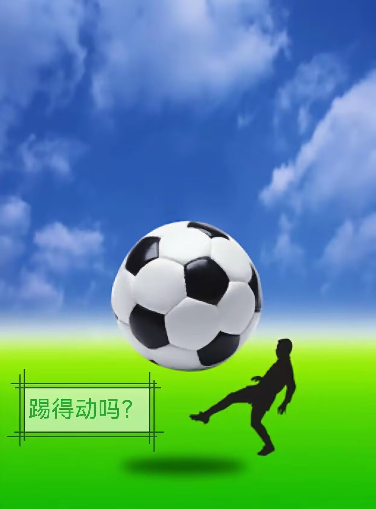 足球场上的风云际会，胜者不问出处！的简单介绍