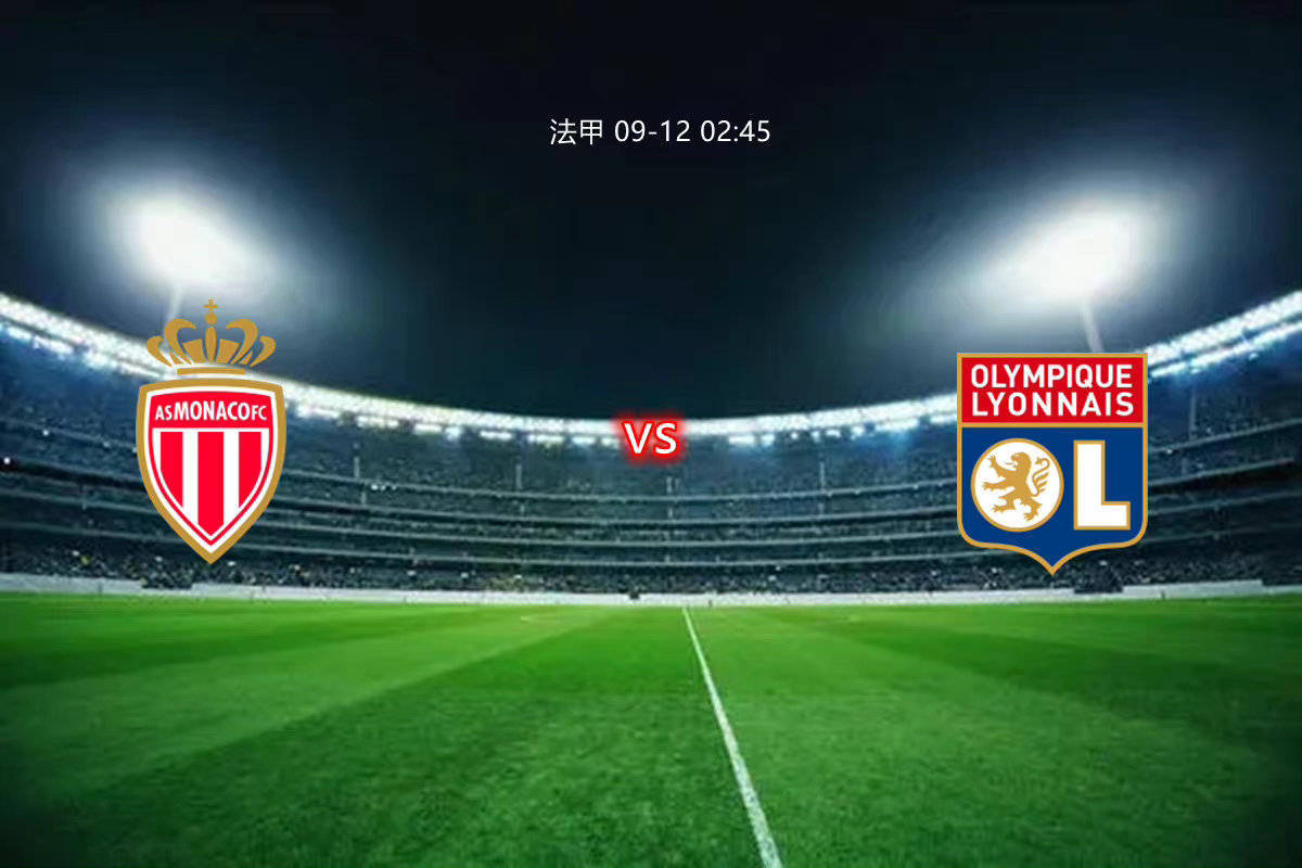 关于里昂击败摩纳哥,继续领跑积分榜的信息 关于里昂击败摩纳哥,继续领跑积分榜的信息